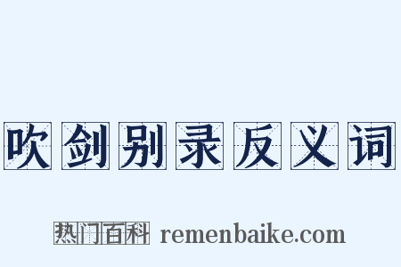 吹剑别录反义词是什么意思的图片